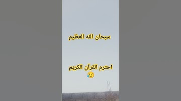احترم القرآن الكريم 😥 #قرآن #اكسبلور