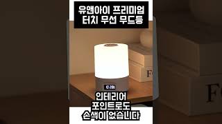유앤아이 프리미엄 터치 무선 무드등