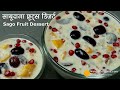 साबूदाना फ्रूट्स डिजर्ट । Sago Desserts Recipe | Sabudana Kheer with Fruits | Sago Fruits Pudding