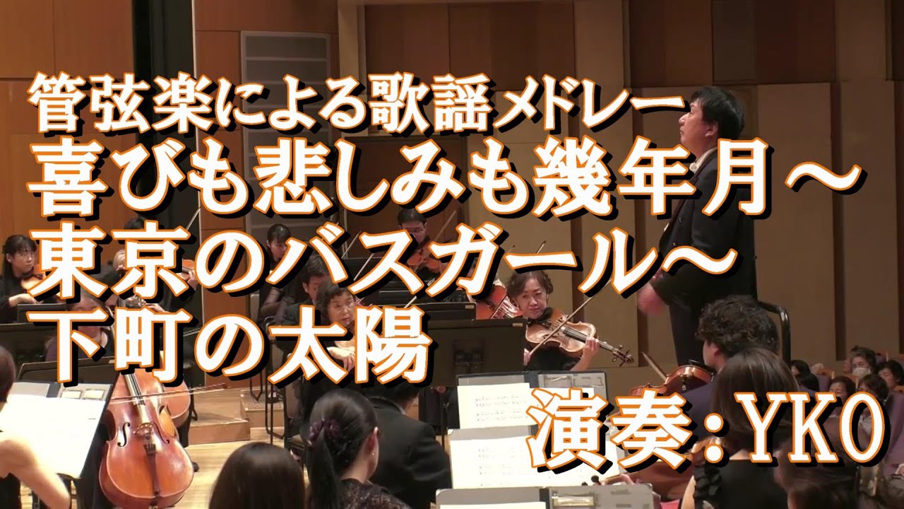 【YKO】歌謡メドレー・喜びも悲しみも幾年月～東京のバスガール～下町の太陽（2025年6月収録）