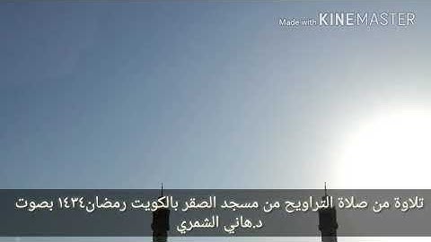 ما تيسر من سورة الأعراف من جامع الصقر بالكويت بصوت القارئ هاني الشمري