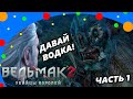 Ведьмак 2 Смешные моменты Часть 1