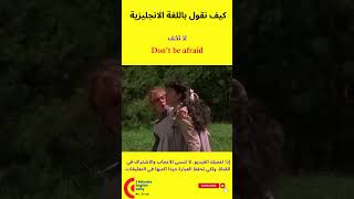 كيف نقول باللغة الانجليزية لا تخف shorts