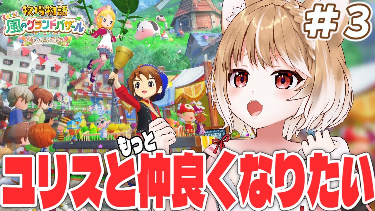 ユリスとの親愛度をあげながら牧場経営も楽しむううううう【牧場物語