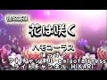【三部合唱で歌ってみた】花は咲く / 徳永英明【cover】