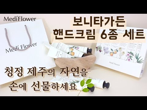 [메디플라워] 보니타가든 핸드크림 6종 | 향좋은 핸드크림 | 선물추천 | 부담없는 선물| 추석선물