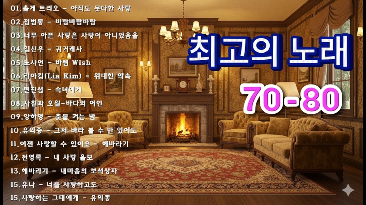 7080 추억의 노래 TOP 33놓치면 후회할걸🕰️💿📼7080 감성 플레이리스트📺촛불 켜는 밤/그댄 봄비를 무척 좋아하나요/아직도 못다한 사랑