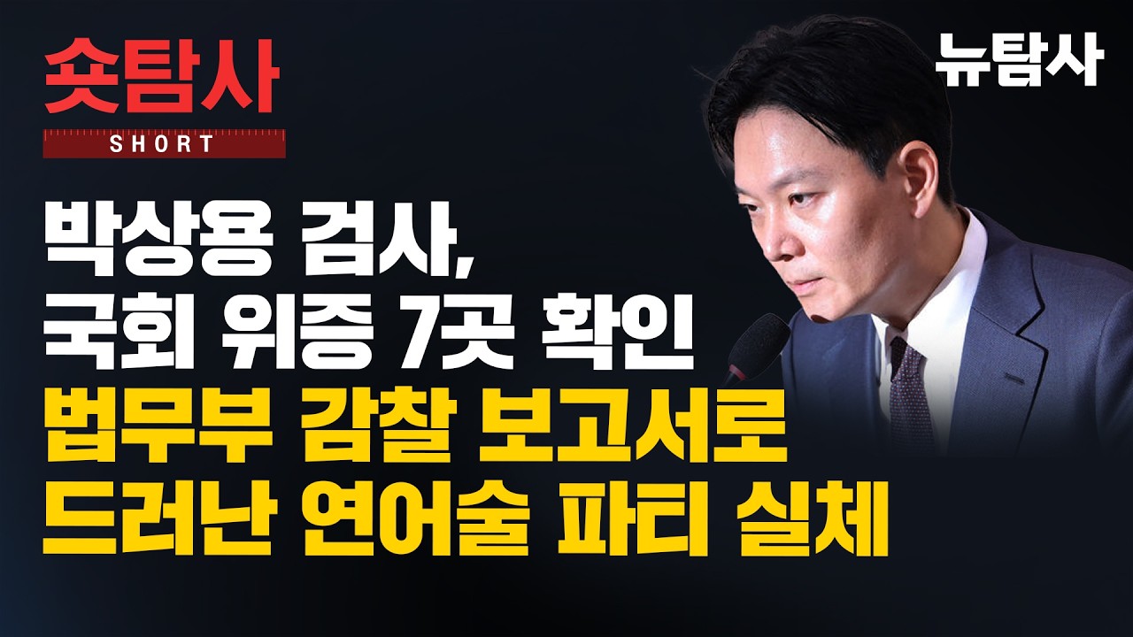 【260310】[숏탐사] 박상용 검사, 국회 위증 7곳 확인... 법무부 감찰 보고서로 드러난 연어술 파티 실체