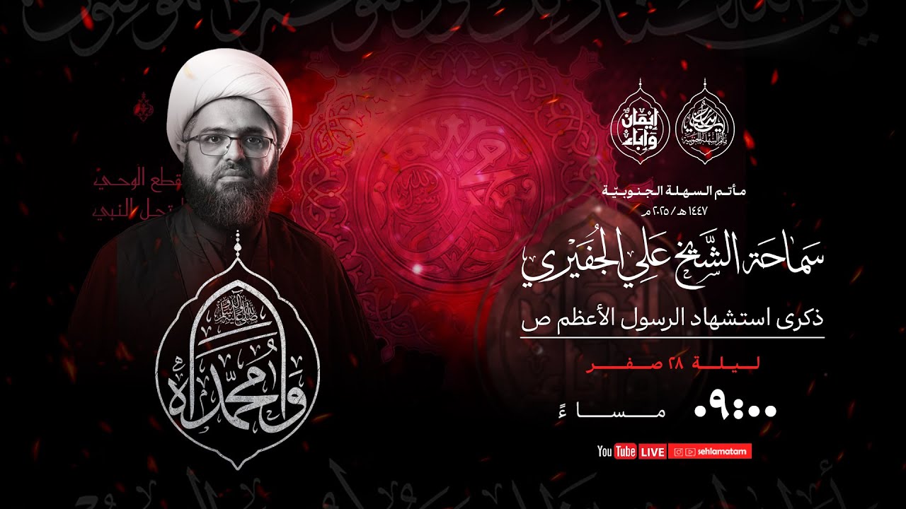 مأتم السهلة الجنوبية  - الخطيب الشيخ علي الجفيري -ذكرى إستشهاد النبي محمد صلى الله عليه وآله  1447هـ