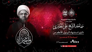 مأتم السهلة الجنوبية الخطيب الشيخ علي الجفيري ذكرى إستشهاد النبي محمد صلى الله عليه وآله ه