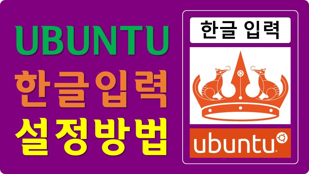 [UBT 03] Ubuntu 24.04 한글 입력 설정