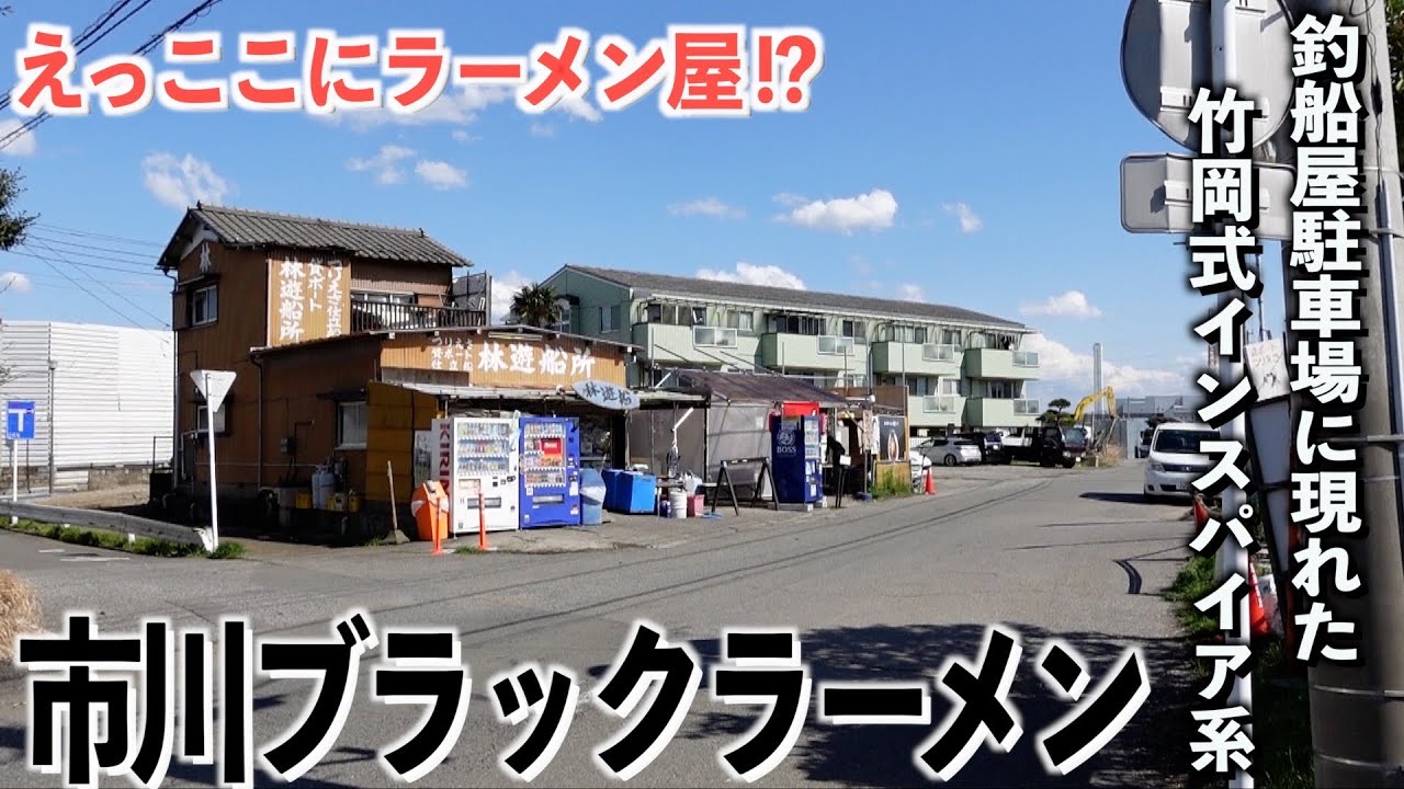 【市川ブラックラーメン】今話題の竹岡式インスパイア系濃厚醤油を堪能しに歩きました！【あふたーすくーる #625 】#千葉県 #市川市 #原木中山