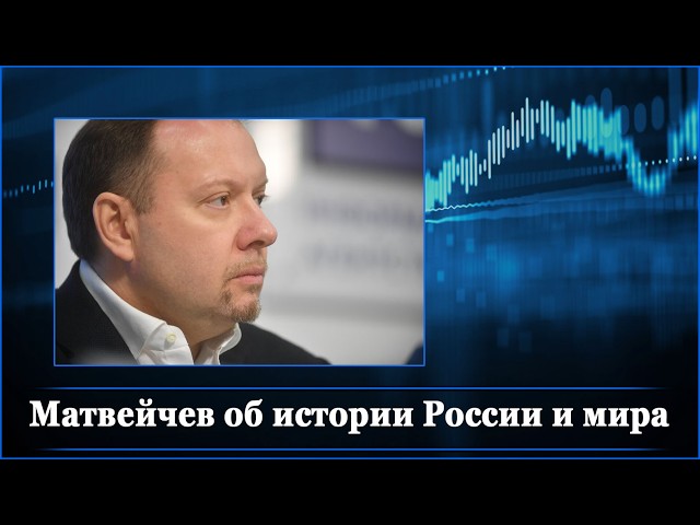 Матвейчев об истории России и мира