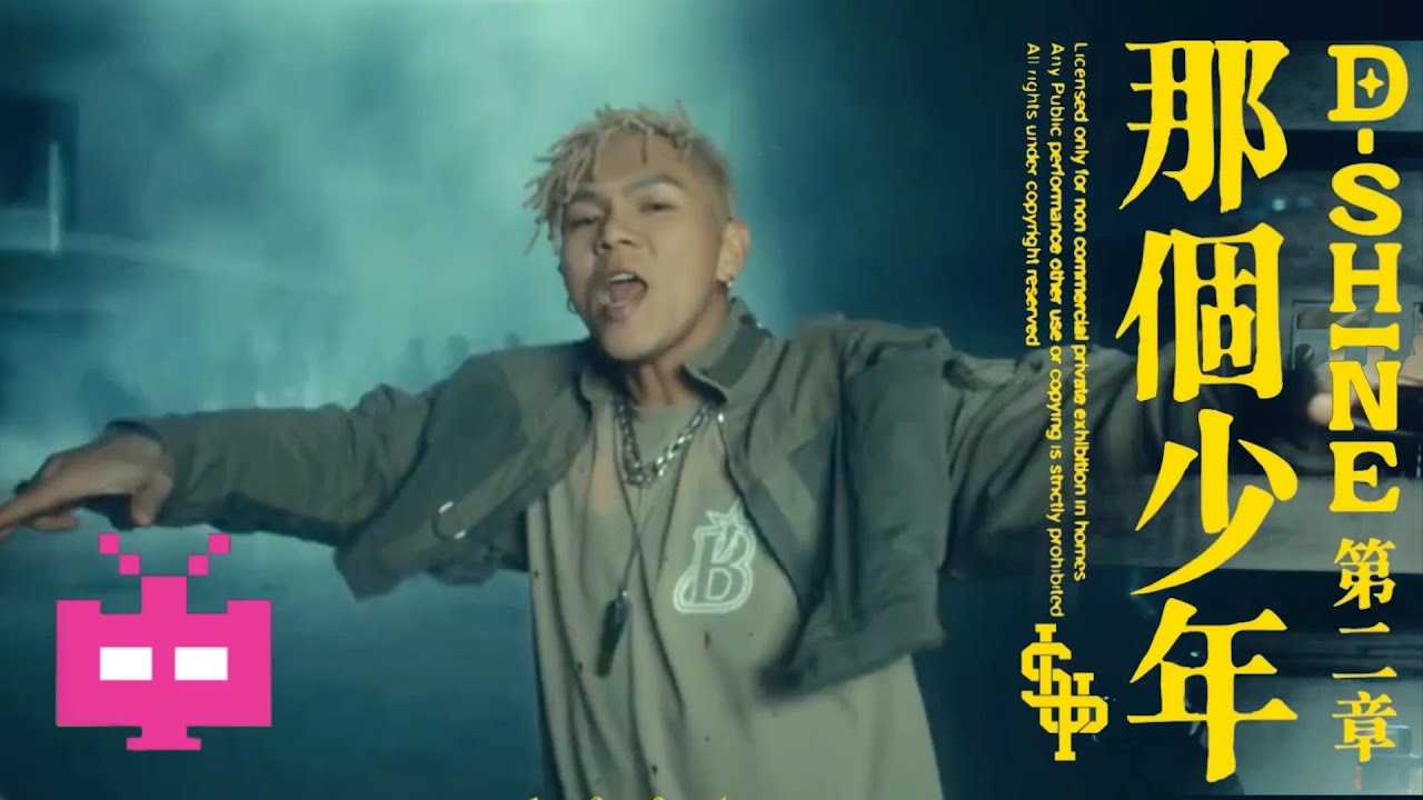 盛宇新MV！！ D-SHINE 《那个少年》OFFICIAL MUSIC VIDEO - YouTube Music