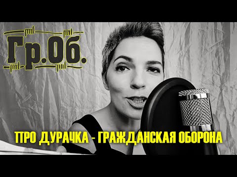 ГРАЖДАНСКАЯ ОБОРОНА -