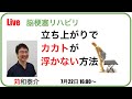 【脳梗塞リハビリ】立ち上がる時にカカトが浮かない方法