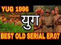 युग || YUG Serial || 1996 to 2023 || Episode 07