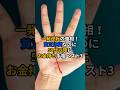 貧乏体質なのに50代以降にお金持ち手相ベスト3 #金運 #お金 #開運 #手相 #ランキング #shorts