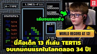 โหดเกิ้นน ! นี่คือคนแรกของโลกที่เล่น Tertis จบนับตั้งแต่เปิดเกมมา 34 ปี (อายุ 13 เท่านั้น)