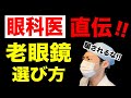 老眼鏡の選び方、メガネを始めるタイミングを眼科医が解説【老眼の方は必見】