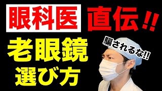 老眼鏡の選び方、メガネを始めるタイミングを眼科医が解説【老眼の方は必見】