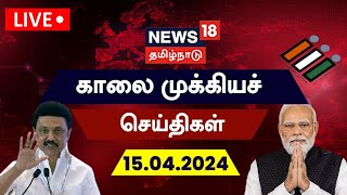 LIVE: News18 Tamil Nadu | காலை முக்கியச் செய்திகள் 15 April 2024 | Today Morning News | PM Modi