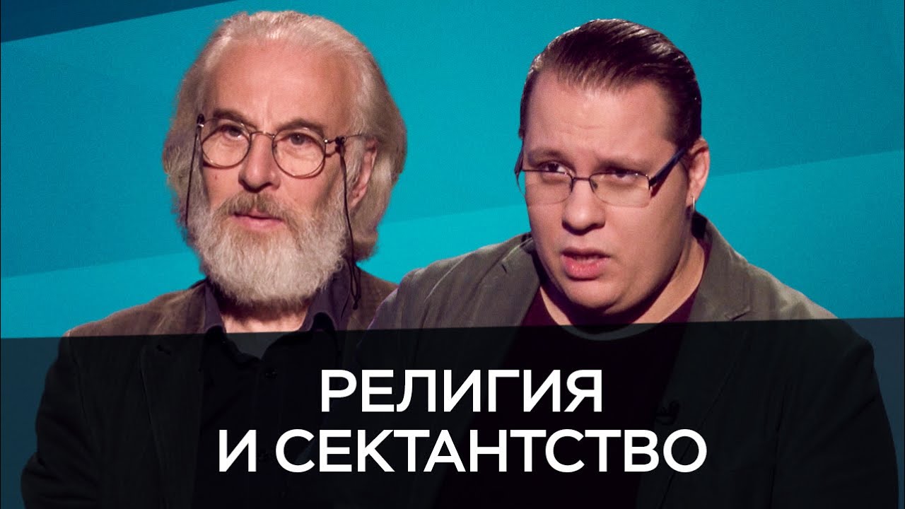 Религия и сектантство / Михайлов, Дворкин // Час Speak - YouTube