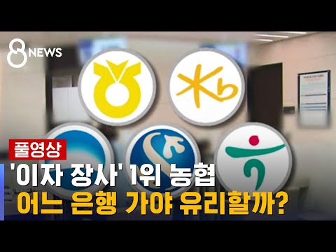 더 벌어진 예대금리차 1위 농협 인뱅은 토스뱅크 SBS 