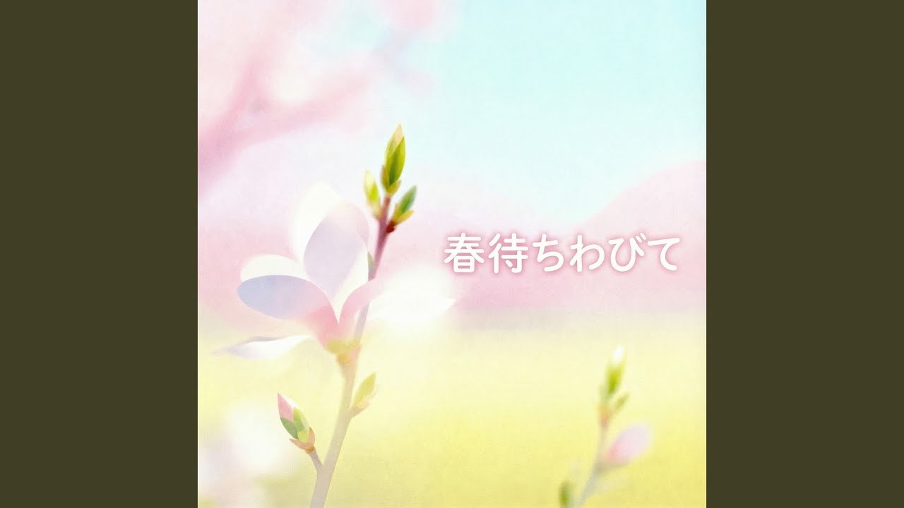 春待ちわびて、ここのつ - YouTube