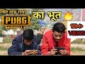 AS Fun - PUBG Ka Bhoot Part 1 | PUBG : Ek Game Katha | Craze of PUBG MOBILE in India | Ashu Sharma