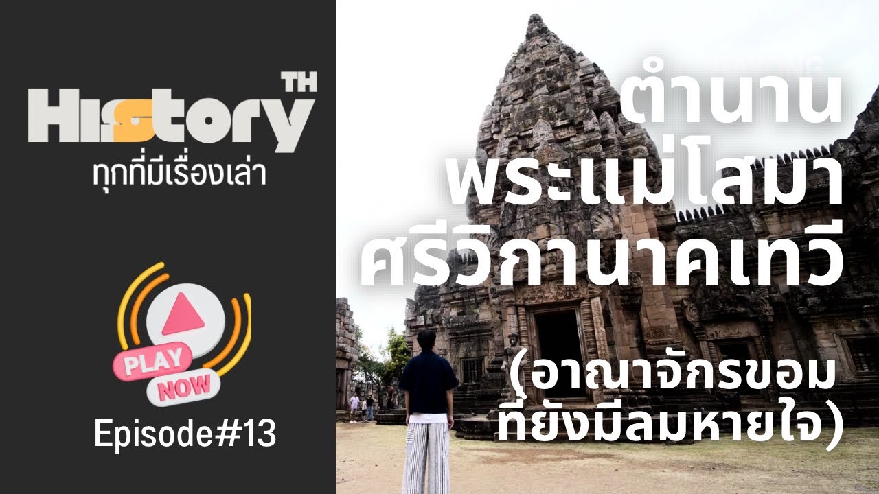 History TH : EP13 ตำนานพระแม่โสมาศรีวิกานาคเทวี (อาณาจักรขอมที่ยังมีลมหายใจ)