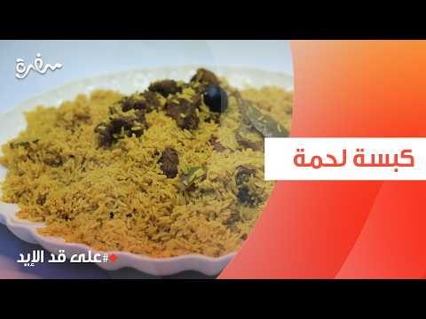 كبسة لحمة | نجلاء الشرشابي