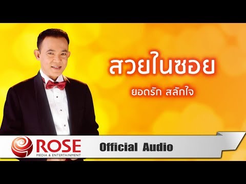 สวยในซอย - ยอดรัก สลักใจ (Official Audio)