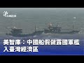 中國假裝軍艦入境事件