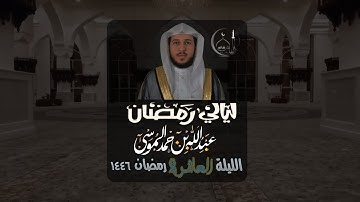 ‏القارئ ‎عبدالله الموسى تراويح رمضان 1446هـ - 2025 م | الليلة العاشرة