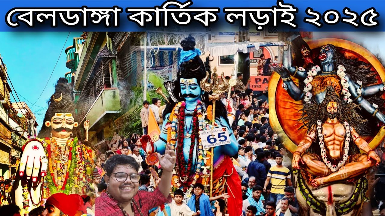 Beldanga Kartik Larai 2025 ❤️ Beldanga Kartick Ladai 2025 ❤️ বেলডাঙ্গা কার্তিক লড়াই ২০২৫ ❤️ 