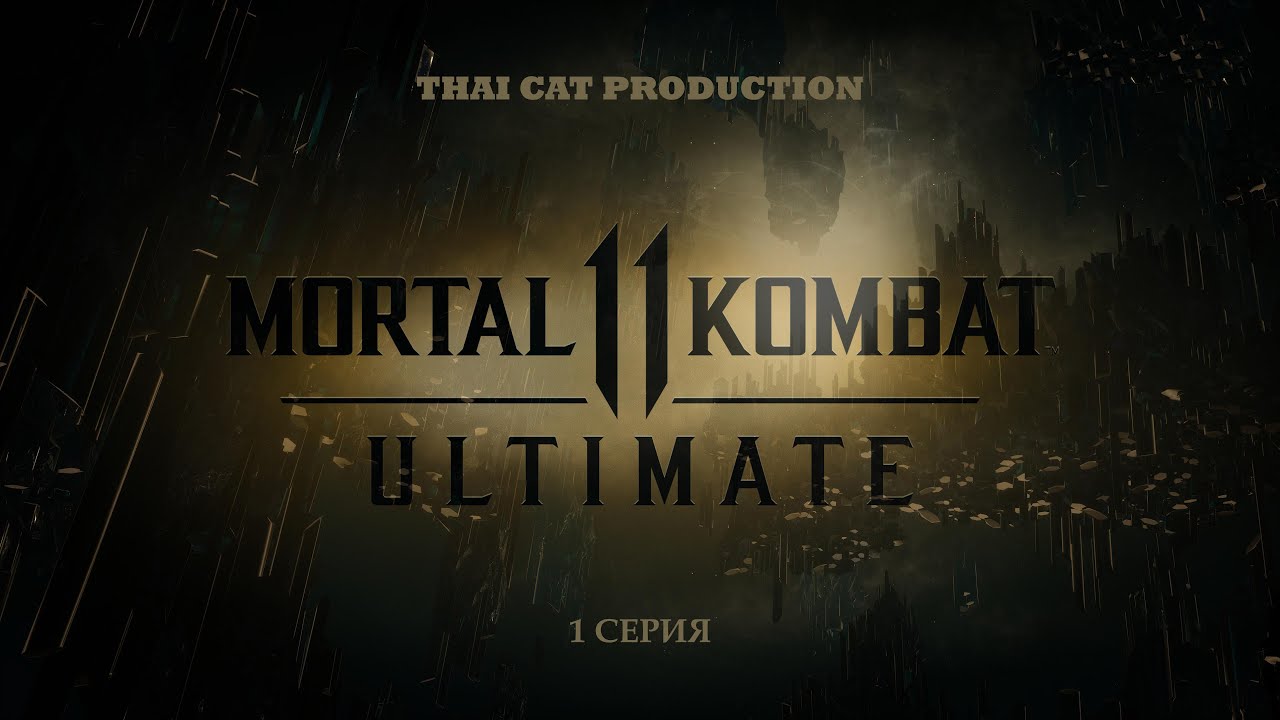 Сериал по Игре Мортал Комбат 11 |HD| - YouTube