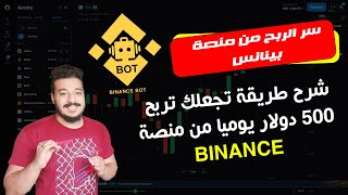 طريقة الربح من منصة بينانس بدون خبرة في التداول عن طريقة ( Binance Bot )