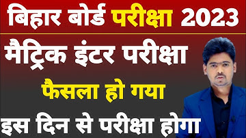 Bihar Board Exam Date 2023 Class 10 | Bihar Board Matric ExamTime Table 2023 | Bihar Board Vidyakul