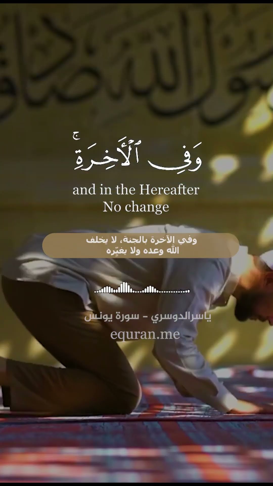 ألا إن أولياء الله لا خوف عليهم سورة يونس الآيات [ 62 : 64 ] الشيخ ياسر الدوسري