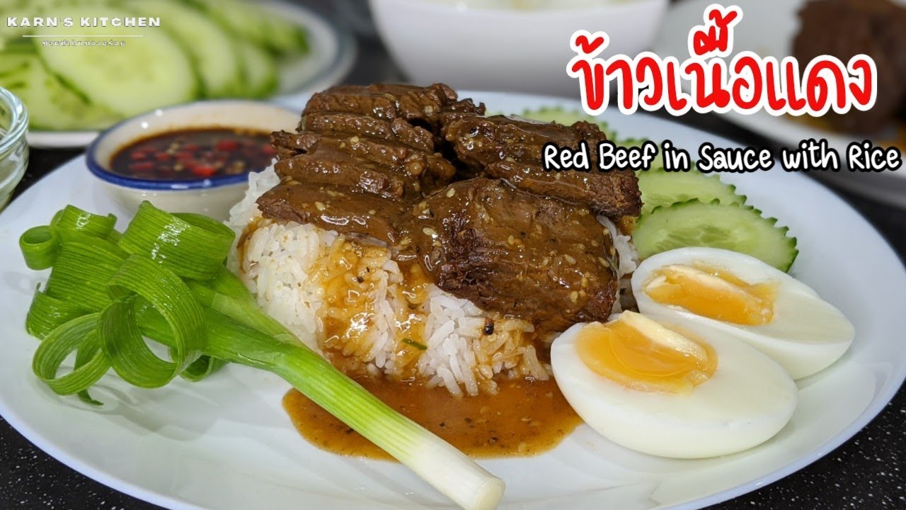 ข้าวเนื้อแดง พร้อมน้ำราด น้ำจิ้มซีอิ๊วพริกดอง Red beef in sauce with rice  [ENG SUB] Karn's Kitchen