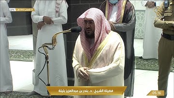 تلاوة بديعة لسور السجدة والانسان للشيخ بندر بليلة فجر الجمعة 13 شعبان 1442هـ