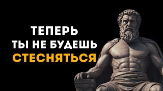 Как Перестать Стесняться и Начать Жить Полной Жизнью | СТОИЦИЗМ