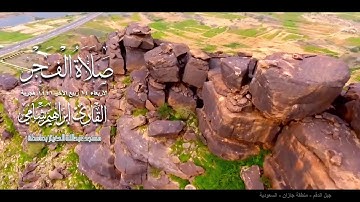 فجرية إبداعية للقارئ إبراهيم شامي بصوته الشجي الأربعاء 14 4 1441 هجرية