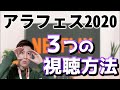 【アラフェス2020】3つの視聴方法を、詳しく解説します『テレビで簡単に見る方法』早めに準備を