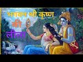भगवान श्री कृष्णा से मिलने आए
