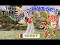 【THE TIME,】「7時のうた!今日もいい日に」を岩手・秋田中継担当アナが踊ってみた♪【IBC今井日奈子アナ】