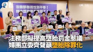 法務部預告提高墮胎罪罰金 婦團批走回頭路