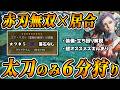 【火力底上げ！】太刀のみでゴア6分台で狩れる心眼抜刀装備と立ち回りを解説！★9♦︎5ゴアマガラ 【モンハンワイルズ】