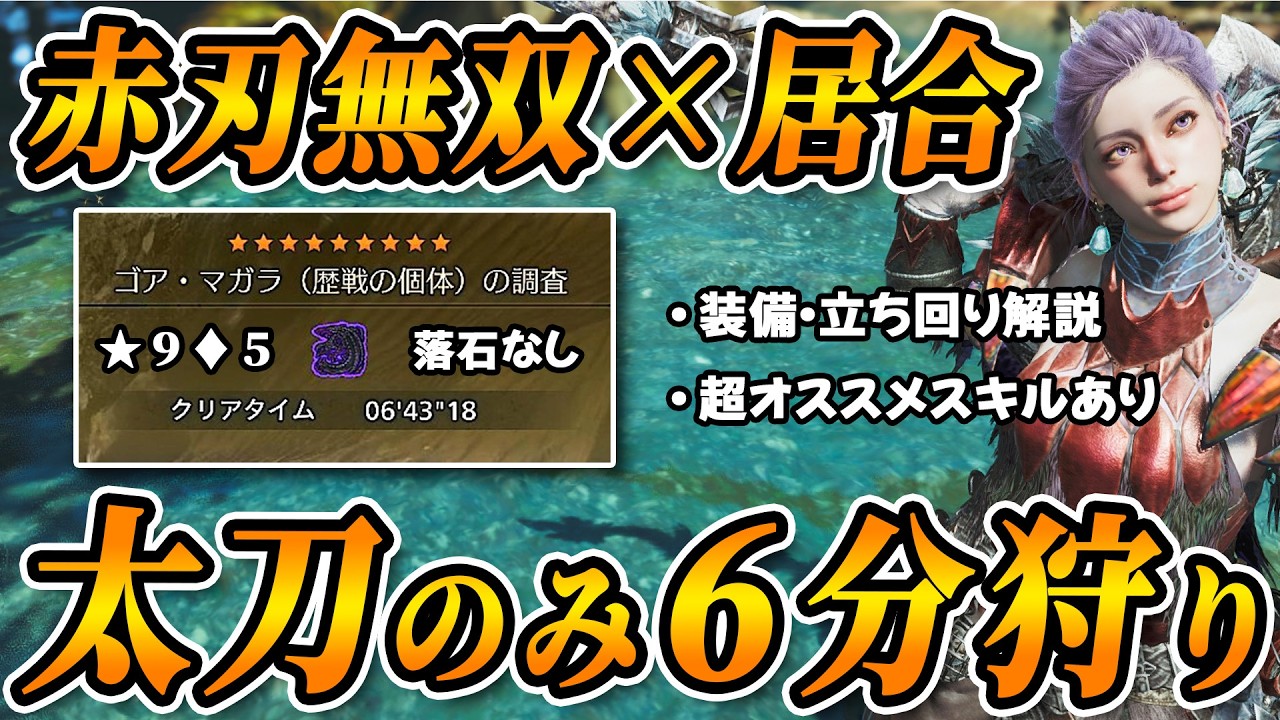【火力底上げ！】太刀のみでゴア6分台で狩れる心眼抜刀装備と立ち回りを解説！★9♦︎5ゴアマガラ 【モンハンワイルズ】